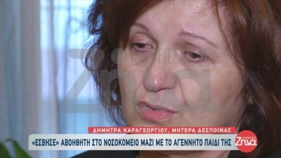 Ξεσπά η μητέρα της αδικοχαμένης 37χρονης εγκύου: "Μας την σκότωσαν"